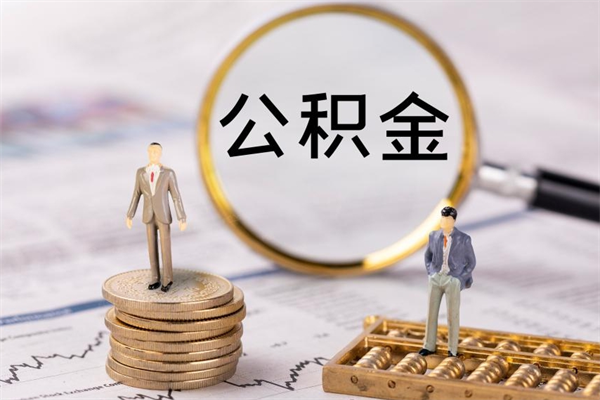 临朐个人住房公积金怎么提取出来（住房公积金个人提取流程2020）